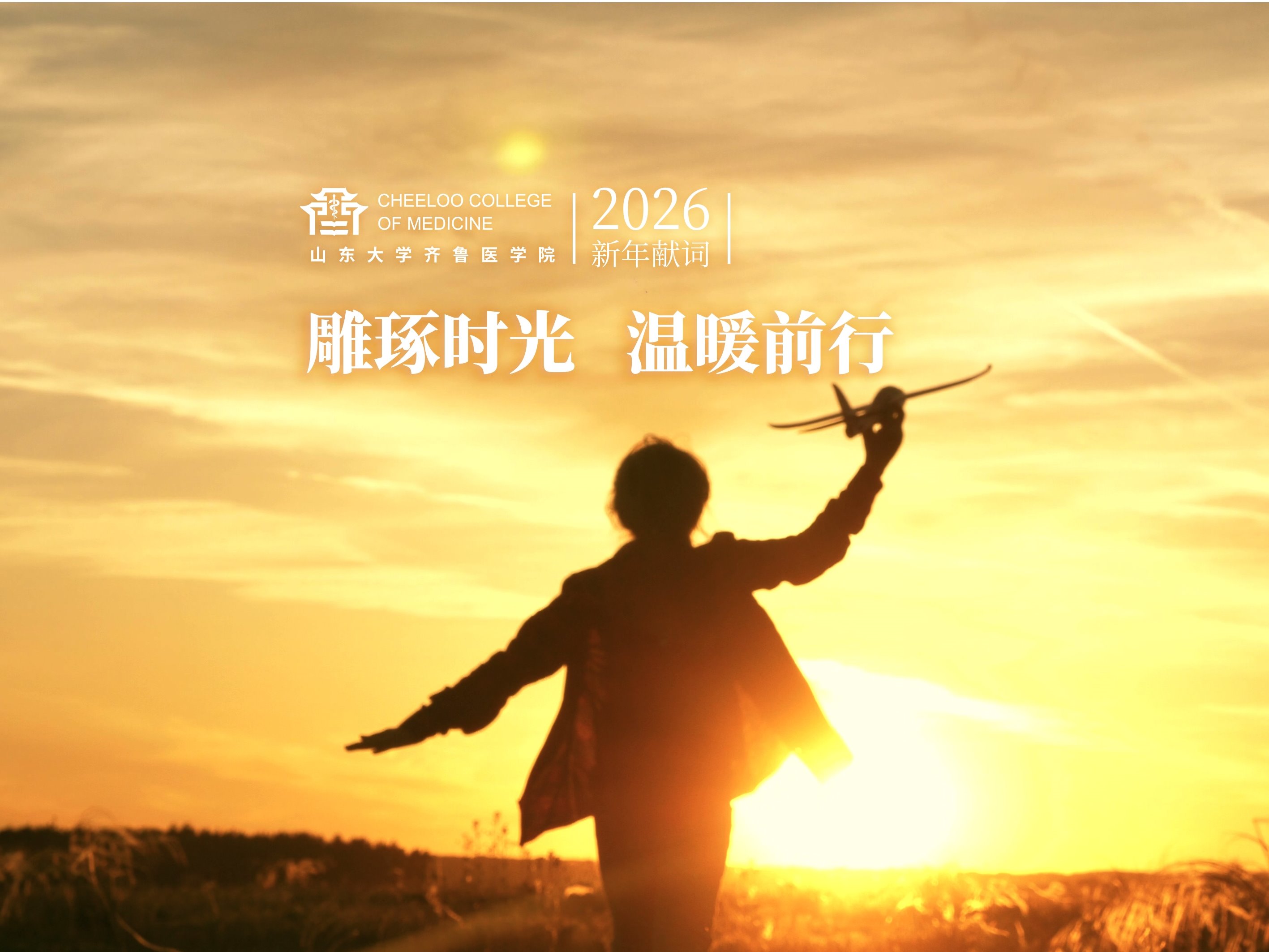 2026新年献词 | 雕琢时光 温暖前行