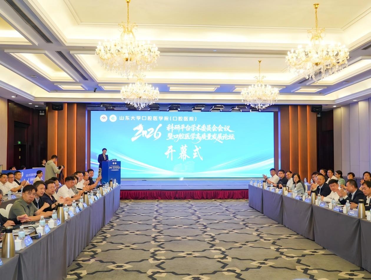 山东大学口腔医学院（口腔医院）科研平台学术委员会会议暨口腔医学高质量发展论坛举行