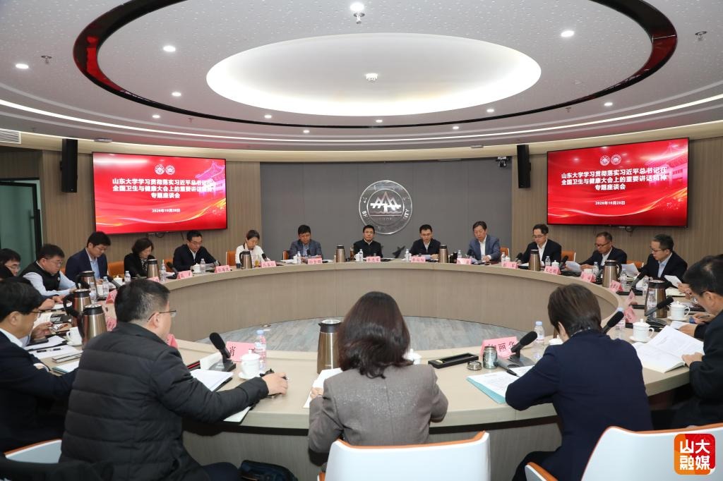 山东大学召开深入学习贯彻习近平总书记在全国卫生与健康大会上的重要讲话精神专题座谈会