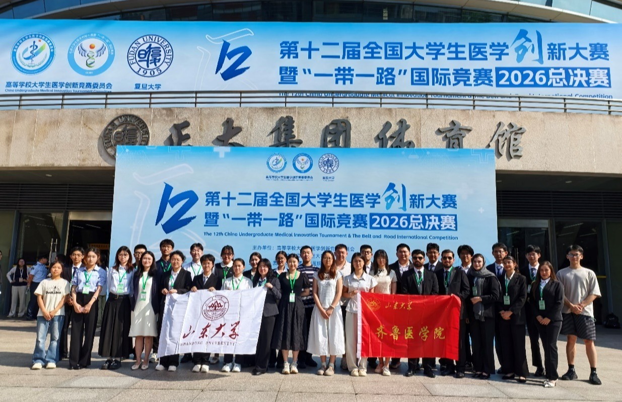 山东大学在第十二届全国大学生医学创新大赛暨“一带一路” 国际竞赛总决赛获佳绩